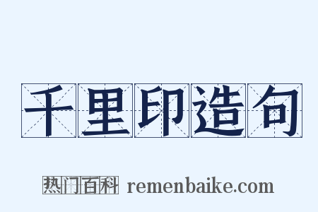 千里印造句是什么意思的图片